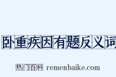 卧重疾因有题反义词是什么意思的图片